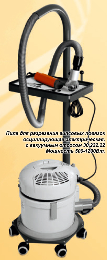 •	Пила для разрезания гипсовых повязок осциллирующая электрическая, с вакуумным отсосом пыли 30.222.22